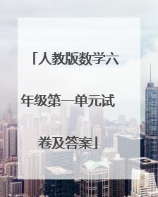 人教版数学六年级第一单元试卷及答案