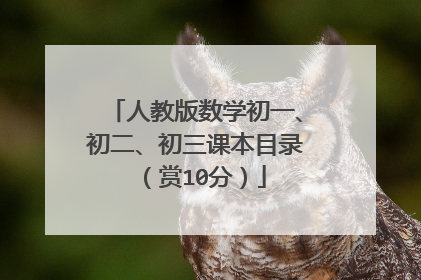 人教版数学初一、初二、初三课本目录(赏10分)