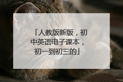 人教版新版,初中英语电子课本,初一到初三的