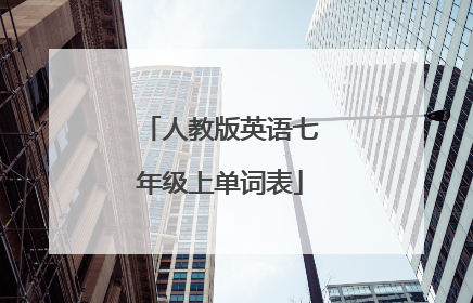 人教版英语七年级上单词表