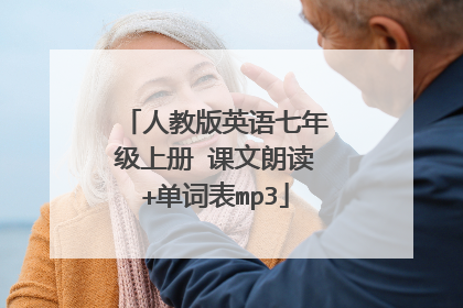 人教版英语七年级上册 课文朗读+单词表mp3