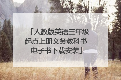 人教版英语三年级起点上册义务教科书电子书下载安装