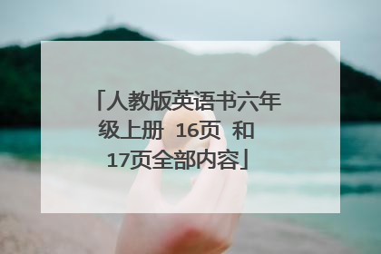 人教版英语书六年级上册 16页 和17页全部内容