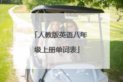 人教版英语八年级上册单词表