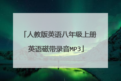 人教版英语八年级上册英语磁带录音MP3