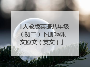 人教版英语八年级（初二）下册3a课文原文（英文）