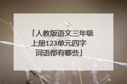 人教版语文三年级上册123单元四字词语都有哪些