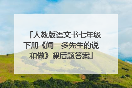 人教版语文书七年级下册《闻一多先生的说和做》课后题答案