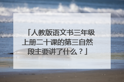 人教版语文书三年级上册二十课的第三自然段主要讲了什么？
