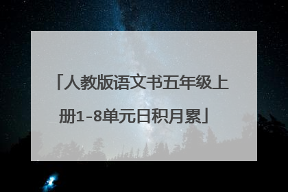 人教版语文书五年级上册1-8单元日积月累