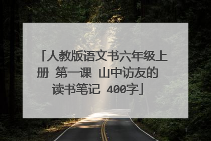 人教版语文书六年级上册 第一课 山中访友的读书笔记 400字
