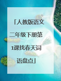 人教版语文二年级下册第1课找春天词语盘点