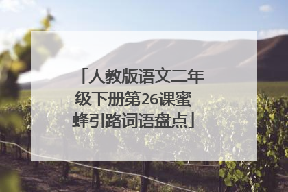 人教版语文二年级下册第26课蜜蜂引路词语盘点