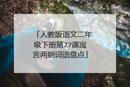 人教版语文二年级下册第27课寓言两则词语盘点
