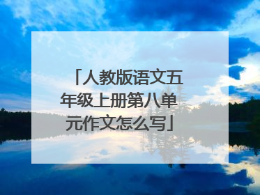 人教版语文五年级上册第八单元作文怎么写
