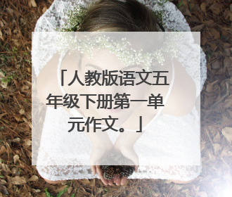 人教版语文五年级下册第一单元作文。