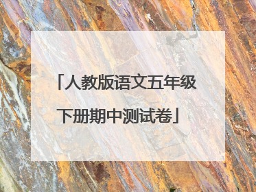 人教版语文五年级下册期中测试卷