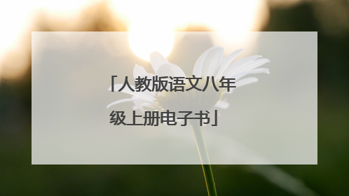 人教版语文八年级上册电子书