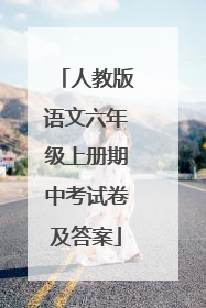 人教版语文六年级上册期中考试卷及答案