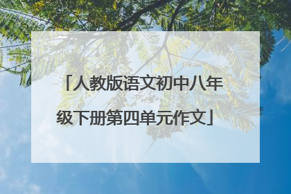 人教版语文初中八年级下册第四单元作文