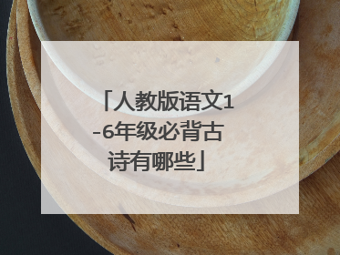 人教版语文1-6年级必背古诗有哪些