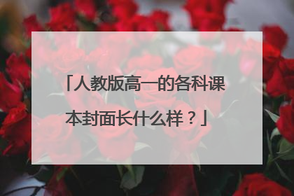 人教版高一的各科课本封面长什么样?