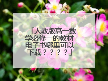 人教版高一数学必修一的教材电子书哪里可以下载????