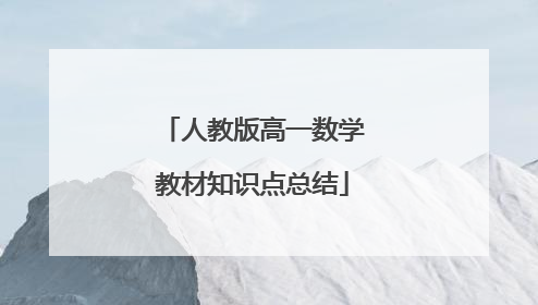 人教版高一数学教材知识点总结