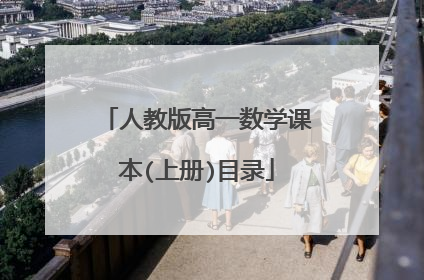 人教版高一数学课本(上册)目录