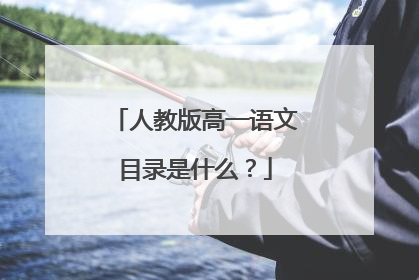 人教版高一语文目录是什么?