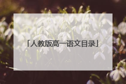 人教版高一语文目录