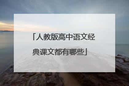 人教版高中语文经典课文都有哪些