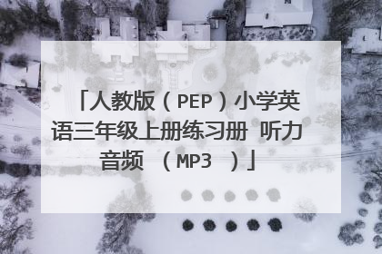 人教版（PEP）小学英语三年级上册练习册 听力音频 （MP3 ）