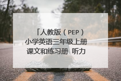 人教版（PEP）小学英语三年级上册课文和练习册 听力音频 （MP3