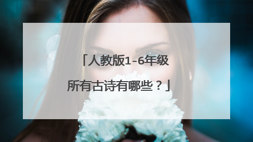 人教版1-6年级所有古诗有哪些?