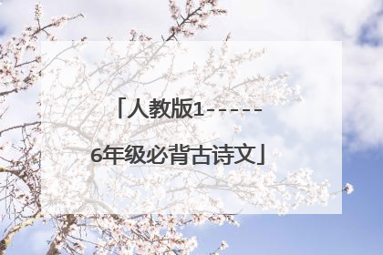人教版1-----6年级必背古诗文
