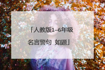 人教版1—6年级名言警句 如题