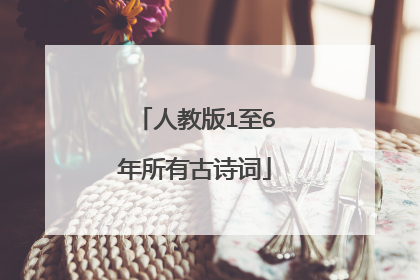 人教版1至6年所有古诗词