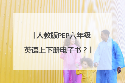 人教版PEP六年级英语上下册电子书?