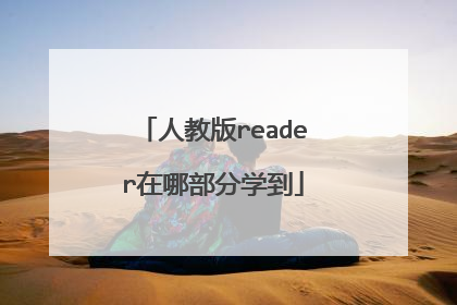 人教版reader在哪部分学到