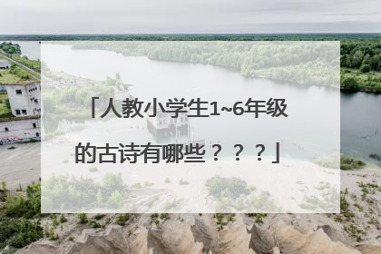 人教小学生1~6年级的古诗有哪些？？？
