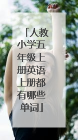 人教小学五年级上册英语上册都有哪些单词