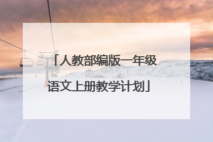 人教部编版一年级语文上册教学计划