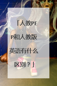 人教PEP和人教版英语有什么区别?