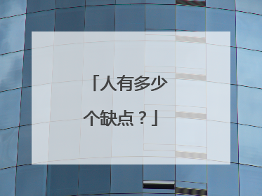 人有多少个缺点？