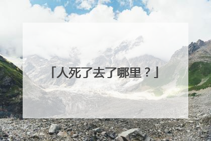 人死了去了哪里?
