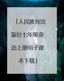 人民教育出版社七年级英语上册电子课本下载