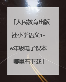 人民教育出版社小学语文1-6年级电子课本哪里有下载