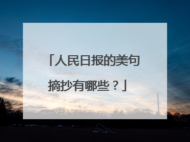 人民日报的美句摘抄有哪些?