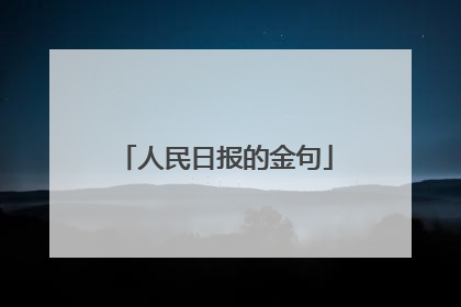 人民日报的金句
